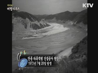 다시보는 대한늬우스 (73.07.28)