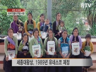 외국인들의 한글 사랑 [국민리포트]