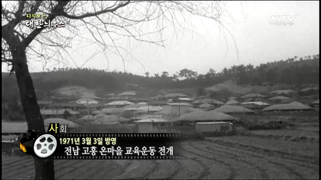 다시보는 대한늬우스 (71.03.03)