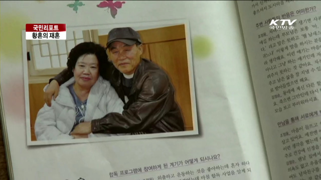 황혼 커플…행복한 노년을 꿈꾸다 [국민리포트]