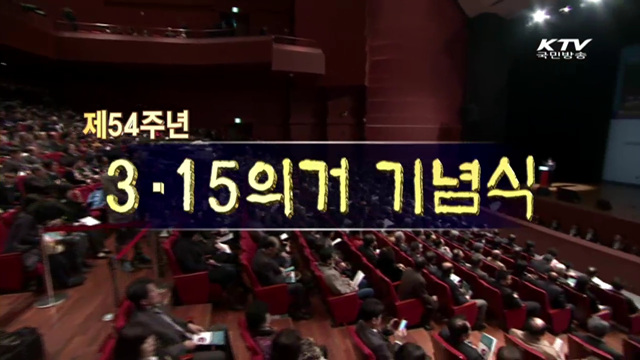 3.15의거 기념식