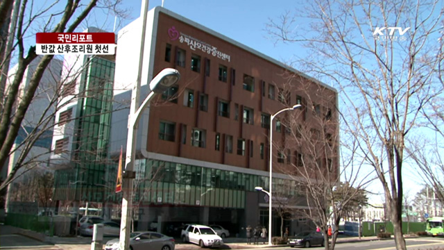 반값 공공 산후조리원 첫선 [국민리포트]