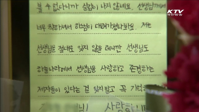 "사랑하는 제자를 잊지 마세요"