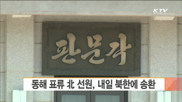 동해 표류중 발견 北 선원, 내일 북한에 송환