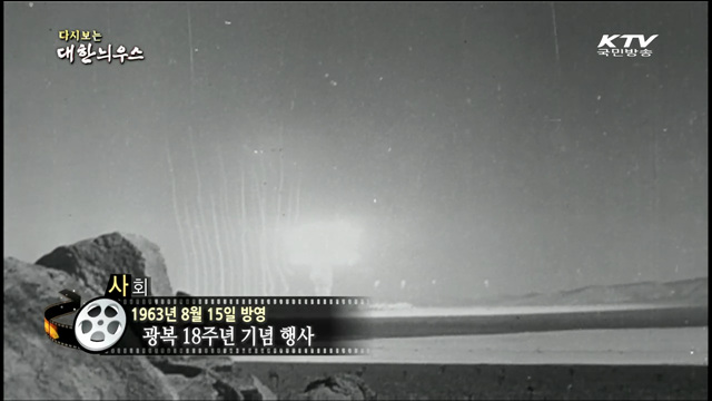 다시보는 대한늬우스 (63.08.15)