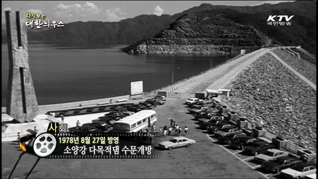 다시보는 대한늬우스 (78.08.27)