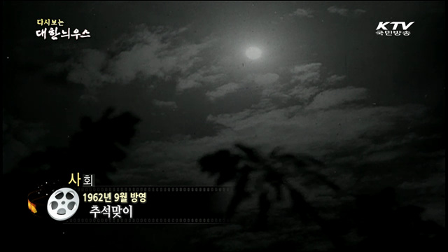 다시보는 대한늬우스 (62.09.08)