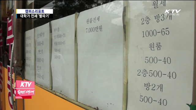 대학가에서 자취 감춘 전세방