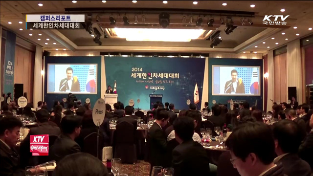 한인 차세대 리더 서울에 집결