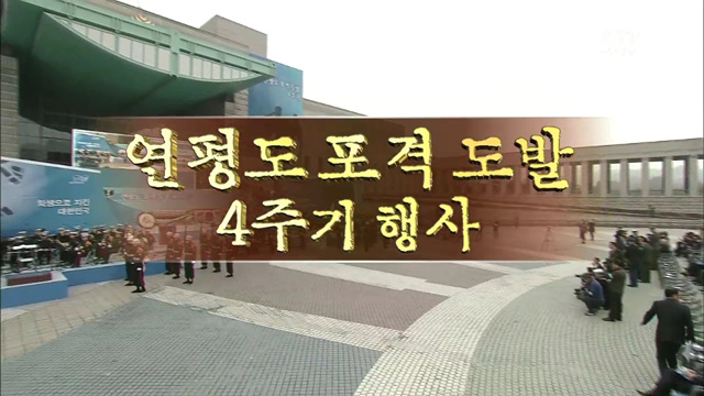 연평도 포격도발 4주기 행사