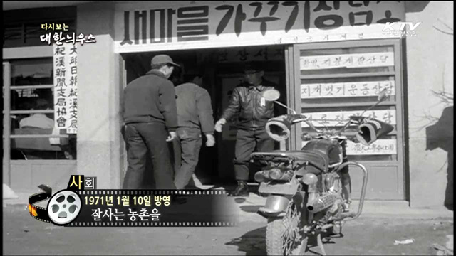 다시보는 대한늬우스 (71.01.10)