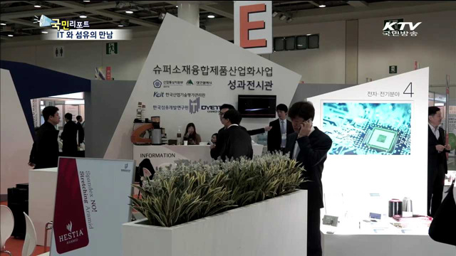 IT 와 섬유의 만남 '대구섬유박람회'