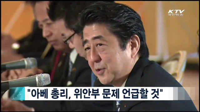 "아베 총리, 위안부 문제 언급할 것" [지구촌 이슈]