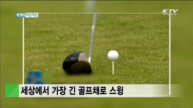 세상에서 가장 긴 골프채로 스윙 [세계 이모저모]