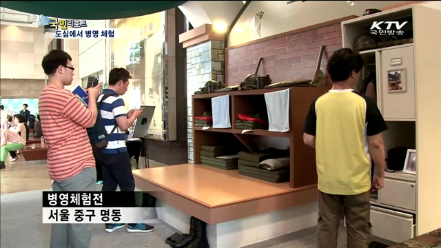 도심에서 만나는 군생활 '병영체험전'