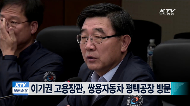 이기권 고용장관, 쌍용자동차 평택공장 방문