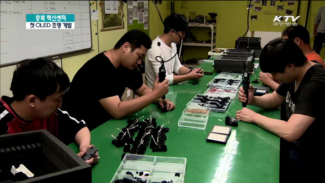 충북 혁신센터…국내 최초 OLED 조명 개발