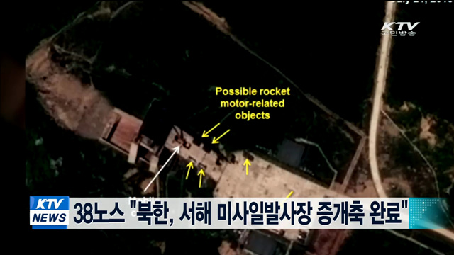 38노스 "북한, 서해 미사일발사장 증개축 완료"