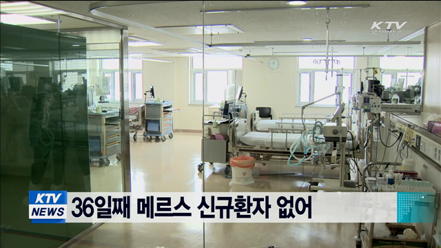 36일째 메르스 신규환자 없어