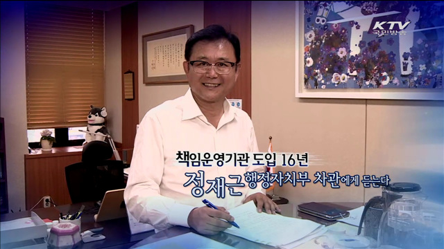 책임운영기관 도입 16년 - 정재근 행정자치부 차관에게 듣는다[책임운영기관 국민과 통하다]