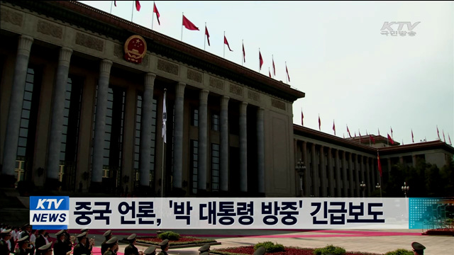 중국 언론, '박 대통령 방중' 긴급보도