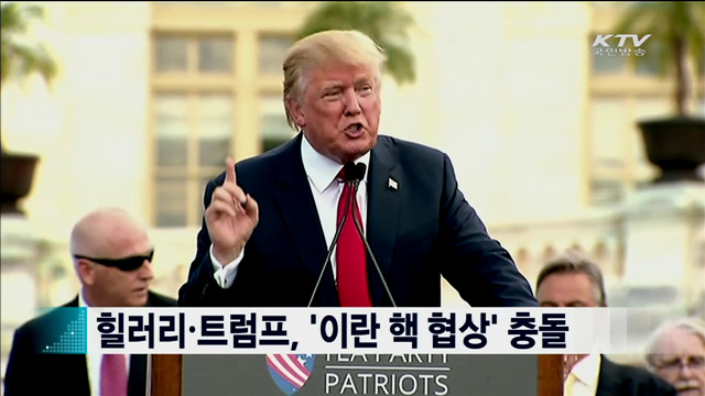 힐러리·트럼프, '이란 핵 협상' 충돌 [지구촌 이슈]