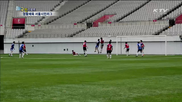 "즐겁게 겨루자" 생활체육 서울시민리그