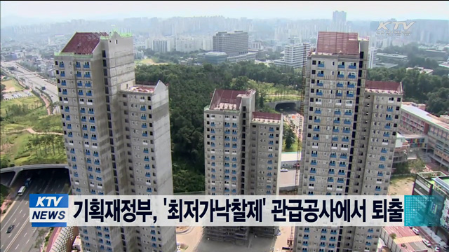 기획재정부, '최저가낙찰제' 관급공사에서 퇴출