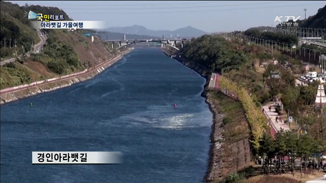 아라뱃길 따라 서해로 가을여행