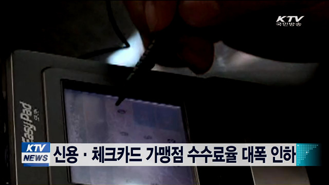 신용·체크카드 가맹점 수수료율 대폭 인하