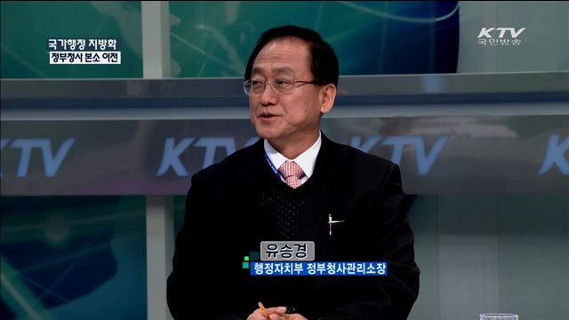 국가행정 지방화 정부청사 본소 이전 [정책 포커스]