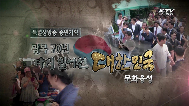 광복 70년, 다시 일어서는 대한민국 - 문화융성