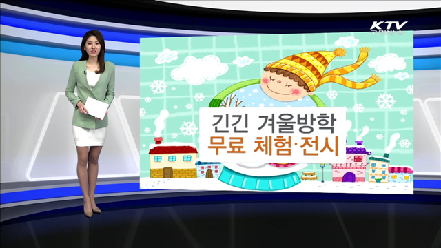 긴긴 겨울방학 무료 체험·전시 [카드 뉴스]