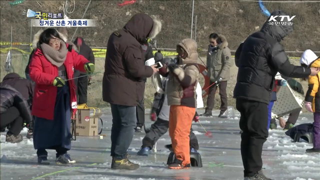 정겹고 즐거운 산촌 작은 겨울축제