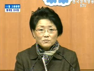 통계청 브리핑 - 11월 고용동향