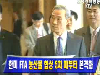 한미FTA 농산물협상 5차때부터 본격화