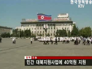 민간 대북지원사업에 40억원 지원