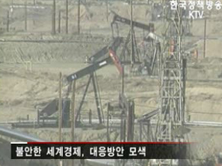 40개국 재무장관, 제주로 모인다