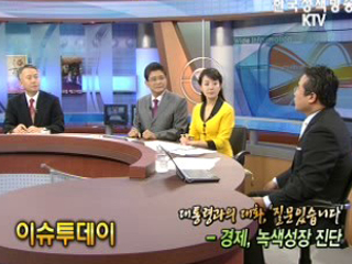 대통령과의 대화, 질문있습니다 - 경제, 녹색성장 진단