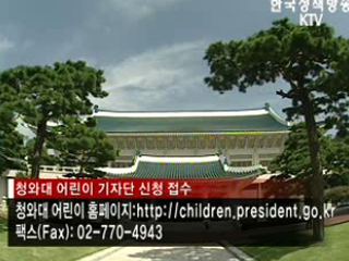 청와대, 어린이 기자단 모집