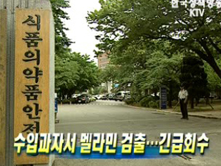 수입과자서 멜라민 검출…긴급회수