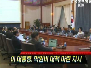 이 대통령, 학원비 대책 마련 지시