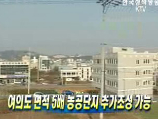 여의도 면적 5배 농공단지 추가조성 가능