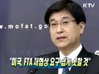 美, FTA 재협상 요구 쉽게 못할 것