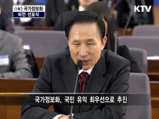 국가정보화 비전선포식