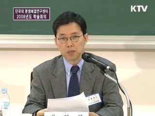 민주화에서 세계화로의 험로 - 분쟁해결센터 추계학술회의
