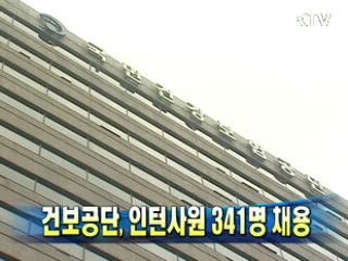 건보공단, 인턴사원 341명 채용