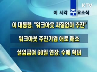 오늘의 주요소식(단신)