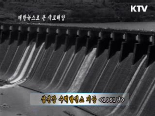 섬진강 수력발전소 기공 (1961)