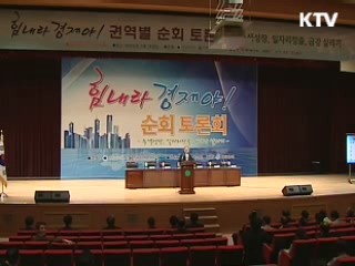 '힘내라 경제야' 수도권 토론회 개최